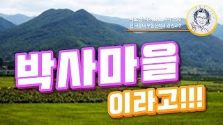 박사마을이라고!!! 음양오행으로보는 산, 산이 마을에 영향을 주는 결과