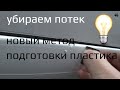 Как убрать потек. Подготовка к окраске бампера по Новой схеме.