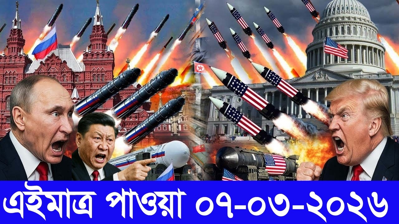আন্তর্জাতিক বাংলা খবর BBC World News 07 Mar'2026 || World News Bangla || International News Today