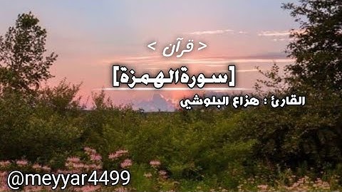 [سورة الهمزة] #هزاع_البلوشي | تلاوة هادئة - تلاوة خاشعة | @meyyar4499 #قرآن 🦋🤍🌟
