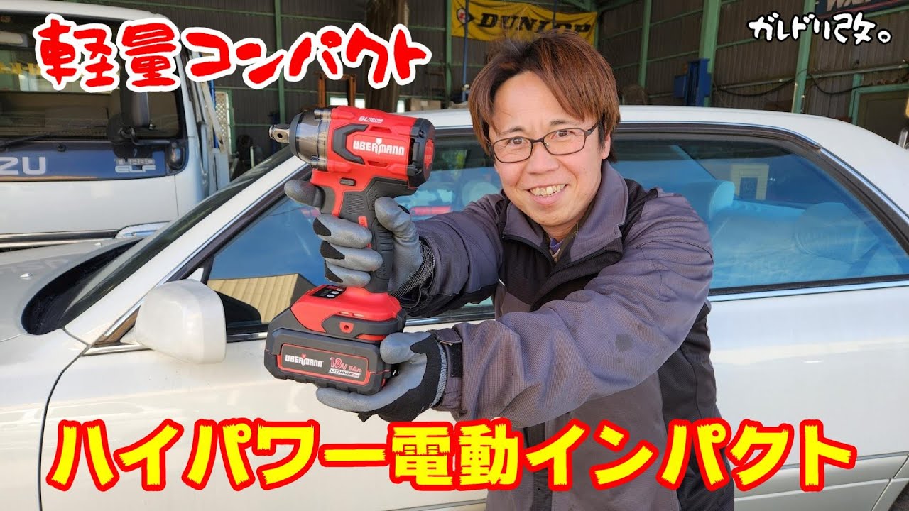 これは使いやすい！電動インパクトレンチ　UBERMANN
