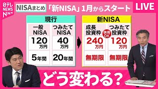 【NISAまとめ】新NISA 始めた方がいい/ 話題の「NISA」が変わる…そもそもどんな“得”があるの/老後資金どう確保　投資学ぶ人たちも など　経済ニュースライブ(日テレNEWS LIVE)