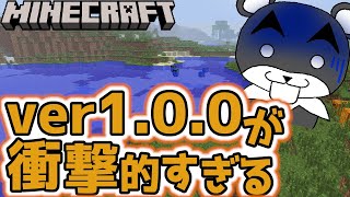 初代マイクラver1.0.0で遊べば、1.21アプデをさらに感動できるはず！！『マイクラ/マインクラフト/minecraft』