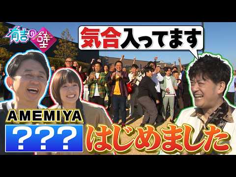 【AMEMIYA登場！】冷やし中華の次は…○○○はじめました【有吉の壁】【オープニング先行】