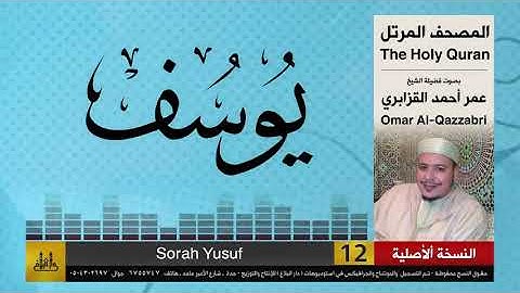 الشيخ عمر القزابري سورة يوسف
