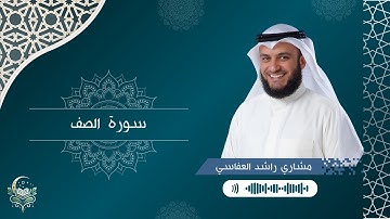 سورة الصف الشيخ مشاري راشد العفاسي | Surah As-Saff Mishary Alafasy