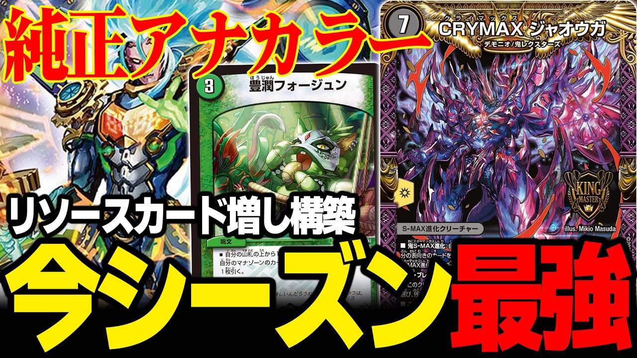 CS優勝】有象夢造抜きアナカラージャオウガ【デュエマ】 - YouTube