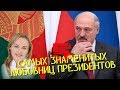 5 САМЫХ ЗНАМЕНИТЫХ ЛЮБОВНИЦ ПРЕЗИДЕНТОВ