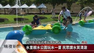 南投玩水節週六試營運夏日清涼玩水趣【客家新聞20220728】 