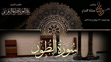 سورة الطور : صلاة القيام ليلة الجمعة ٢٦ رمضان ١٤٤٥هـ للقارئ الشيخ :: عبدالعزيز بن صالح الزهراني .