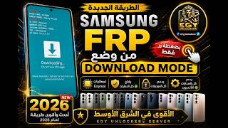 شرح طريقة فك samsung frp الجديدة من وضع Download Mode One-Click