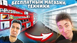 ХЕСУС СМОТРИТ: ОТКРЫЛ БЕСПЛАТНЫЙ МАГАЗИН ТЕХНИКИ ! ПРОДАЛИ его по 0 рублей