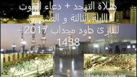 صلاة التهجد + دعاء القنوت 02 ( الليلة الثالثة والعشرون )  للقارئ داود محداب رمضان 2017 - 1438 - جيجل