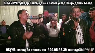 картинка: 18.04.2020.Туй дар Сангтудаи Данғара  устод Хайриддини Бозор  аҷоибот базм кард.тамошо ва обуна шаве