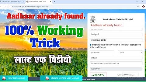 आधार कार्ड पहले से मौजूद होने पर बिहार राशन कार्ड आवेदन त्रुटि का 100% समाधान 👈 नई तरकीब 100% हल