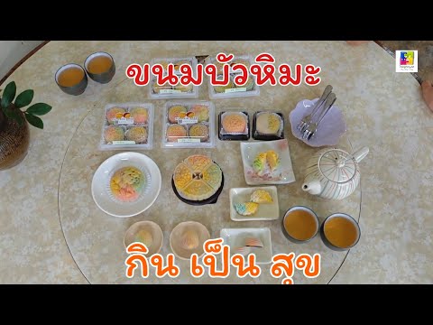 ขนมบัวหิมะ ขนมมงคลหากินยาก ขายดีออเดอร์ปังรับเทศกาลไหว้พระจันทร์