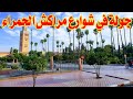 مراكش الحمراء جولة في شوارع المدينة الساحرة Marrakech 2023 