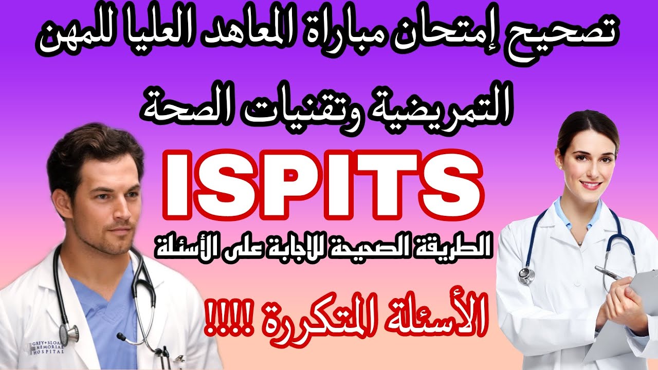 ISPITS تصحيح مباراة ولوج المعاهد العليا للمهن التمريضية وتقنيات الصحة (مادة الفرنسية)