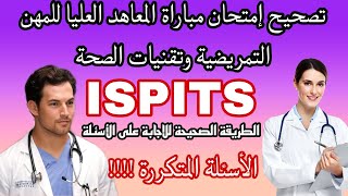 ISPITS تصحيح مباراة ولوج المعاهد العليا للمهن التمريضية وتقنيات الصحة (مادة الفرنسية) screenshot 1