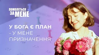 У Бога є план - у мене призначення | Помоліться за мене