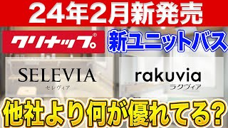 【2024年2月新発売】クリナップ新ユニットバス「セレヴィア」「ラクヴィア」は何が他社より優れている〜リフォーム塾〜