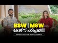 Msw course in malayalam  msw jobs  msw  bsw course