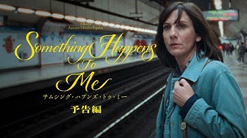 映画『サムシング・ハプンズ・トゥ・ミー』予告編◆2025年10月31日(金)全国ロードショー【公式】