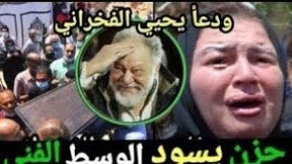 حقيقه وفاه الفنان# يحيي الفخراني وصراخ زوجته وتعلن السبب واخر كلماته ووصيته قبل وفاته وصدمه وحزن