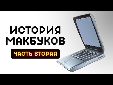 видео: История Apple MacBook — часть 2. От Intel до М3!