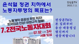윤석열 정권 치하에서 노동자투쟁의 목표는? 전상훈TV는 노동자대회 본 집회부터 용산 대통령실 행진까지 현장에서 생중계합니다.