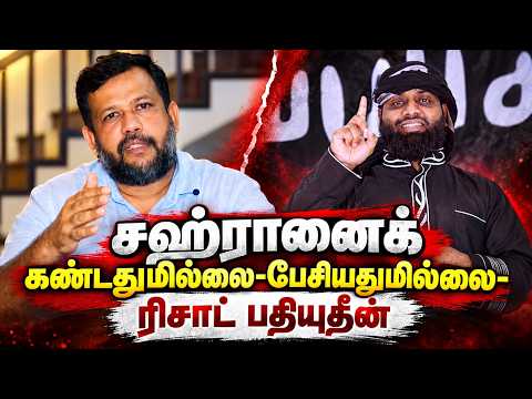 சஹ்ரானைக் கண்டதுமில்லை பேசியதுமில்லை | ரிசாட் பதியுதீன் விளக்கம் | Rishad Bathiudeen
