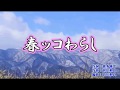 みちのく娘! 「春ッコわらし」<峰>