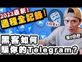 【突發】黑客如何騙到你的Telegram帳號對話全程拍下2023！我又要同黑客隻抽了！未中招一定要睇！請廣傳！