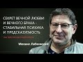 Секрет вечной любви и вечного брака  Как перестать быть невротиком  Михаил Лабковский