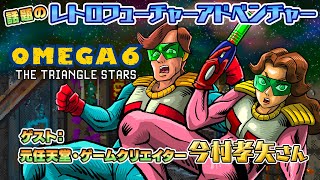 発売前の新作アドベンチャーゲーム『OMEGA 6』を原作者と遊ぶ！【今村孝矢さん】 screenshot 5