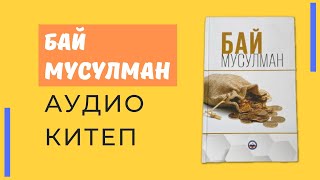 Бай мусулман | аудиокитеп | КЫРГЫЗСТАН ИСЛАМ УНИВЕРСИТЕТИ | Бишкек 2020