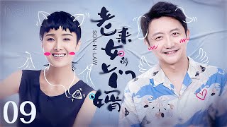 【家庭电视剧】老来女上门婿 09丨涂松岩上门为婿撑起家的一片天,后与保姆黄曼隐婚 (涂松岩、黄曼)