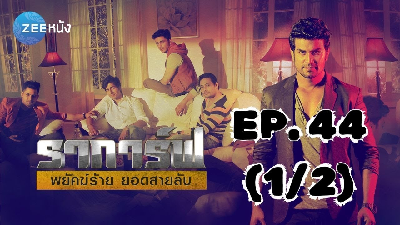 ราการ์ฟ พยัคฆ์ร้ายยอดสายลับ Agent Raghav | EP. 44 (1/2) | Zee Nung (ซีหนัง)