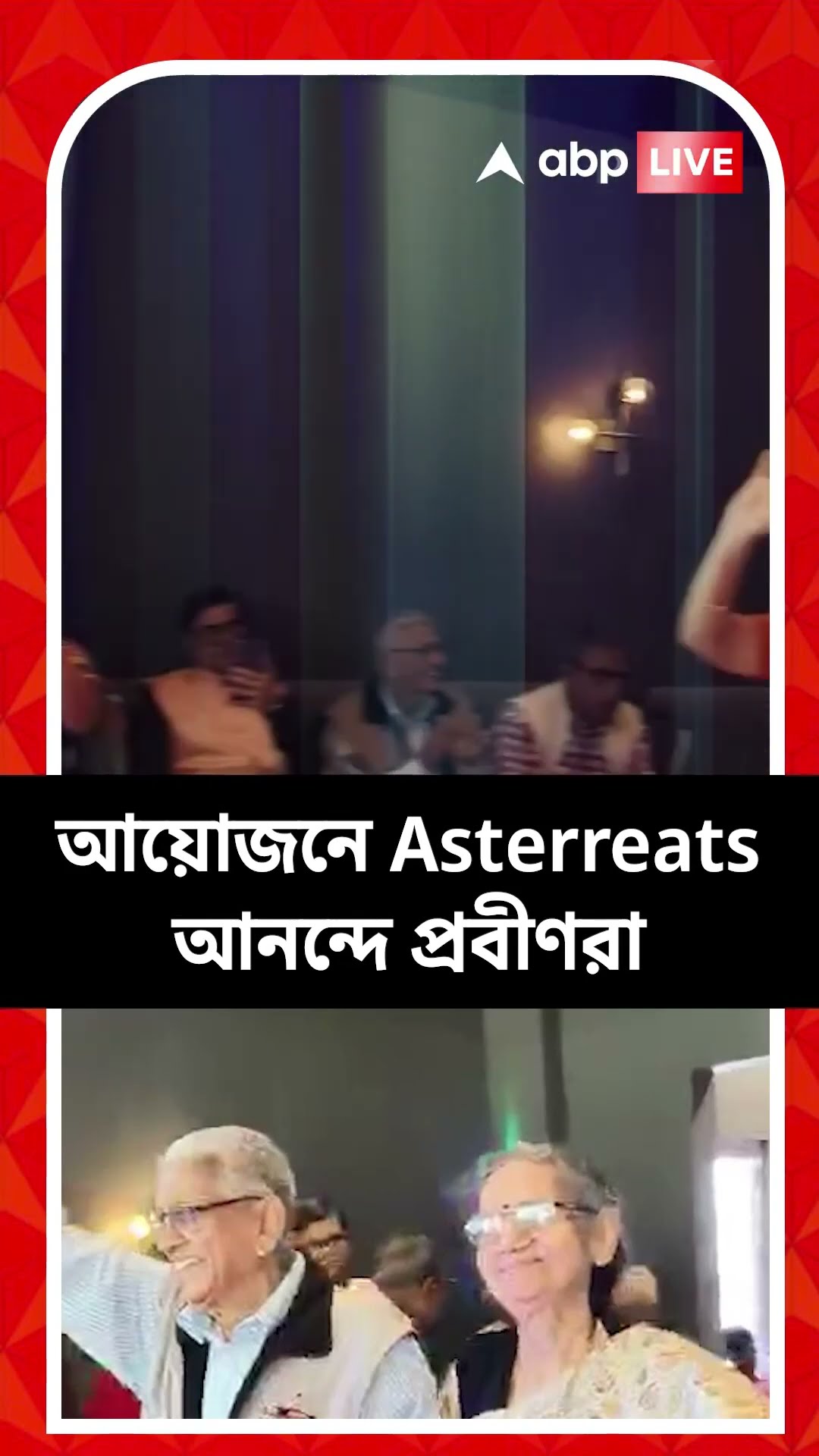 কলকাতায় আয়োজিত হয়ে গেল এল্ডার কেয়ার সংস্থার ব়্যাম্প শো