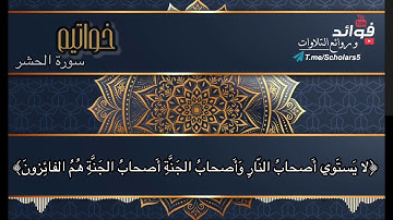 " تلاوة خاشعة لخواتيم سورة الحشر "  القارئ : يوسف الصقير
