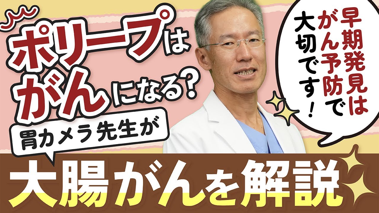大腸ポリープは放置厳禁？大腸癌予防のための検査の重要性を専門医が徹底解説！｜胃カメラ先生 中島敏雄（兵庫県西宮市 中島クリニック）