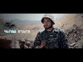 Արամեի, Միհրանի, Արաբոյի, Արամ Mp3-ի, Մկրտիչ Արզումանյանի ու Արսեն Սաֆարյանի համատեղ տեսահոլովակը` նվիված հուլիսյան գործողությունների մարտիկներին