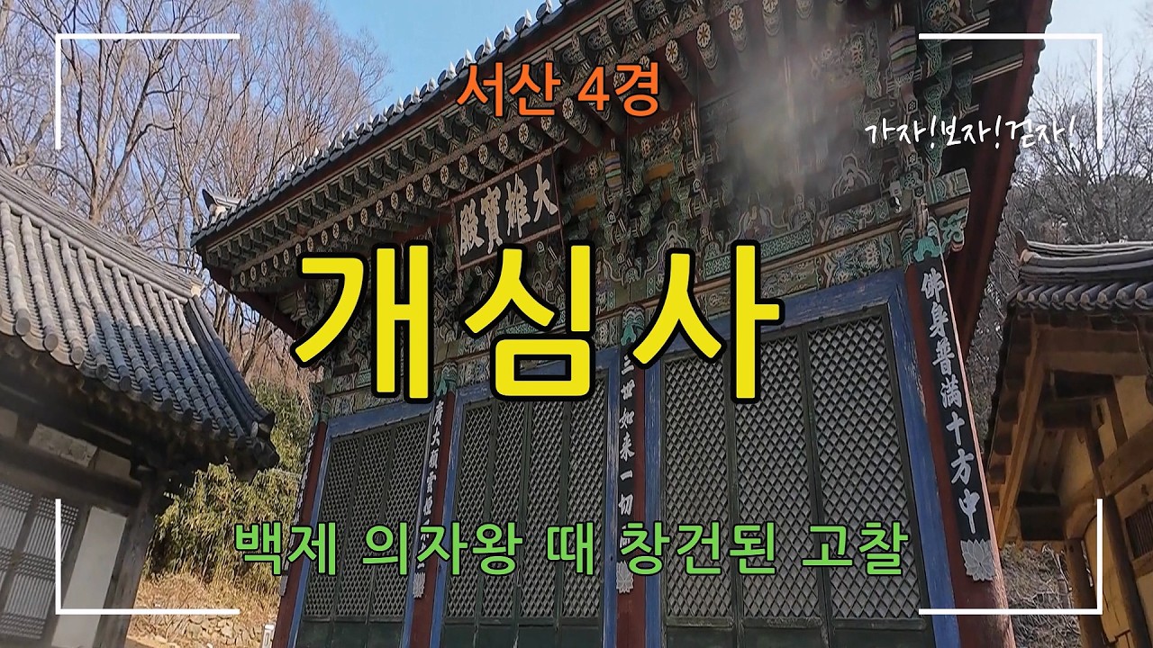 [서산 4경] 개심사(백제 의자왕때 창건된 고찰)