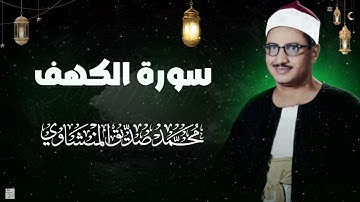 تلاوة تهدئ الروح وتزيل الهموم فضيلة الشيخ محمد صديق المنشاوي - سورة الكهف كاملة