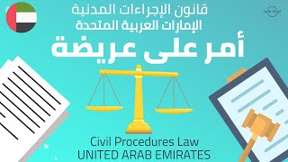 UAE Interim Order  Procedures Law الأمر على عريضة شرح مصور قانون الإجراءات المدنية الرافعي