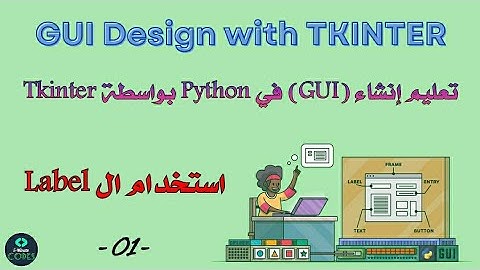 tkinter python tutorial - Using the Label | - 01 - | استخدام ال Label