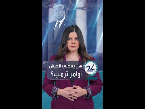 عصيان أوامر الرئيس أزمة دستورية غير مسبوقة بأميركا