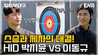 [강철부대3] "괜찮으시겠습니까?" 사제지간 HID 박지윤 VS 이동규의 사격 대결! | EP07 | ENA 채널 | 매주 화요일 밤 10시 30분