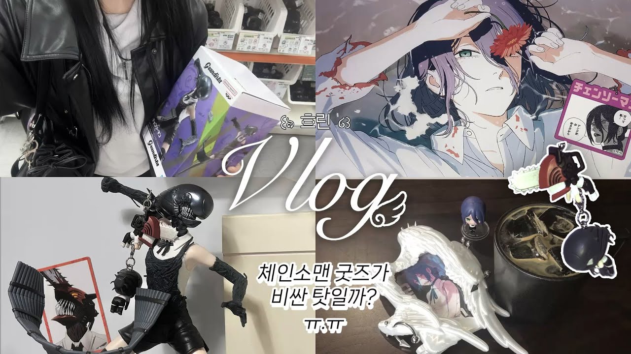 𝙑𝙡𝙤𝙜 ໒꒱ 사실 나도 텅장의 악마를 부른 적이 없어 l 체인소맨 · 레제 · 피규어 · 홍대굿즈샵 · 가챠깡 · 굿즈하울