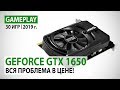 NVIDIA GeForce GTX 1650 в 30 актуальных играх при Full HD. Вся проблема в цене!